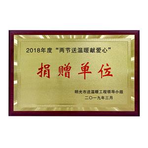 “兩節送溫暖獻愛心”捐贈單位